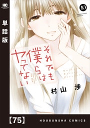 それでも僕らはヤってない【単話版】　７５