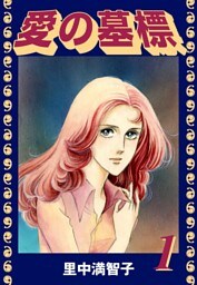 愛の墓標（１）