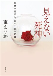 見えない死神　原発不明がん、百六十日の記録