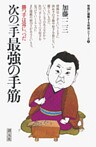 初段に挑戦する将棋シリーズ　次の一手最強の手筋