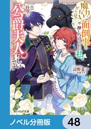 魔力がないからと面倒事を押しつけられた私、次の仕事は公爵夫人らしいです【ノベル分冊版】　48