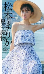 【デジタル限定】松本まりか写真集「夏の魔物」