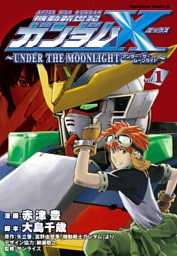 機動新世紀ガンダムＸ　～ＵＮＤＥＲ　ＴＨＥ　ＭＯＯＮＬＩＧＨＴ～　（１）