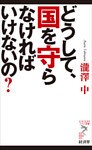 どうして、国を守らなければいけないの？