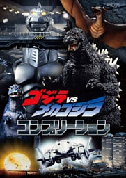 ゴジラVSメカゴジラ コンプリーション