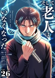そして老人はいなくなった ～老害のさばる社会を壊せ～【単話】（２６）