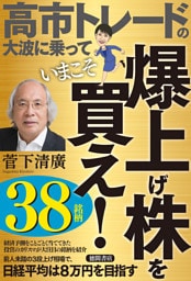 高市トレードの大波に乗っていまこそ爆上げ株を買え！