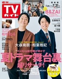 週刊TVガイド 2026年 7/31号 関東版