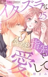 イタズラな指先で愛して【マイクロ】（２５）