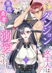 S級ダンジョンの女主人は悪魔にも勇者にも溺愛される（フルカラー） 37