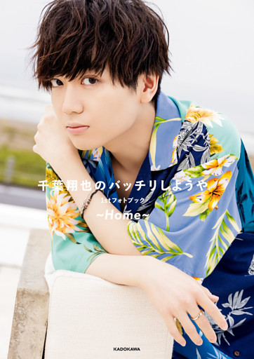 千葉翔也のバッチリしようや 1stフォトブック ～Home～