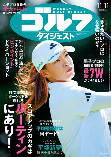 週刊ゴルフダイジェスト 2025年11月11日号