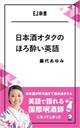 日本酒オタクのほろ酔い英語――日本酒が好き過ぎて飲み過ぎたら英語で語れる国際きき酒師になってしまった