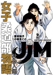 ＪＪＭ　女子柔道部物語　社会人編（５）