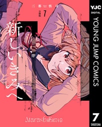 新しいきみへ 分冊版 7