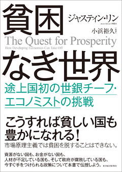 貧困なき世界―途上国初の世銀チーフ・エコノミストの挑戦