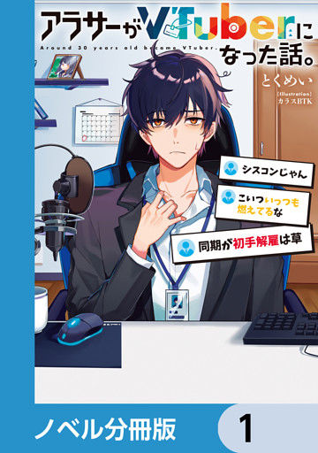 アラサーがVTuberになった話。【ノベル分冊版】