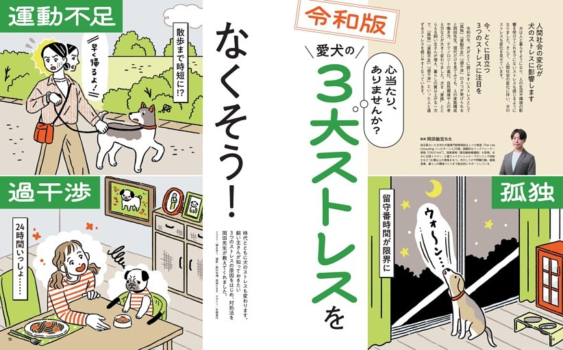 心当たり、ありませんか？　令和版 愛犬の３大ストレスをなくそう！