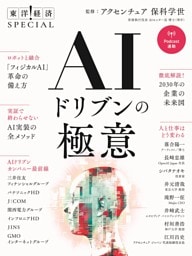 ＡＩドリブンの極意（東洋経済ＳＰＥＣＩＡＬ）