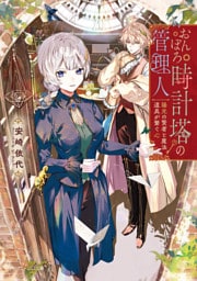 おんぼろ時計塔の管理人　陽光の賢者と魔法道具が繋ぐ心【電子特典付き】