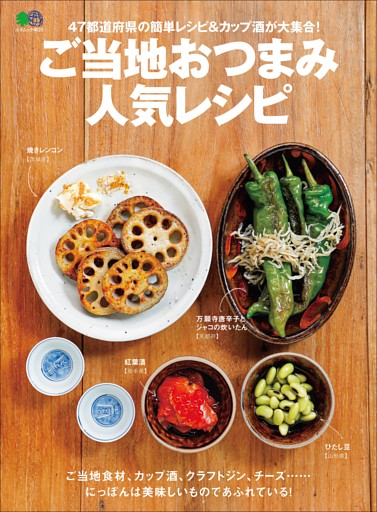 ご当地おつまみ人気レシピ