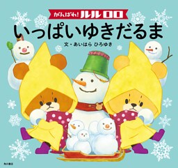 がんばれ！ ルルロロ　いっぱいゆきだるま（絵本）