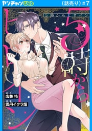 5時からヒロイン(話売り)　#7
