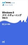 Windows 8 スマートチューニング Vol.5