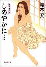 しめやかに…