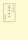源氏物語古注釈書尋流抄