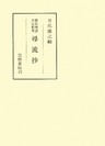 源氏物語古注釈書尋流抄