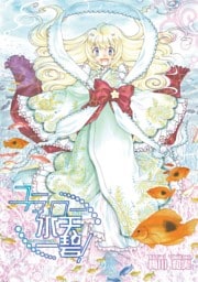 ユータロー水天一碧！