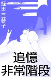 追憶非常階段
