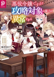 悪役令嬢ですが攻略対象の様子が異常すぎる3【電子書籍限定書き下ろしSS付き】