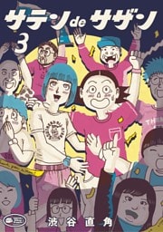 サテンdeサザン（３）