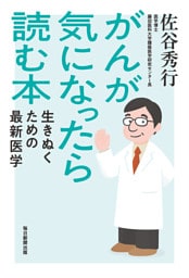 がんが気になったら読む本　生きぬくための最新医学