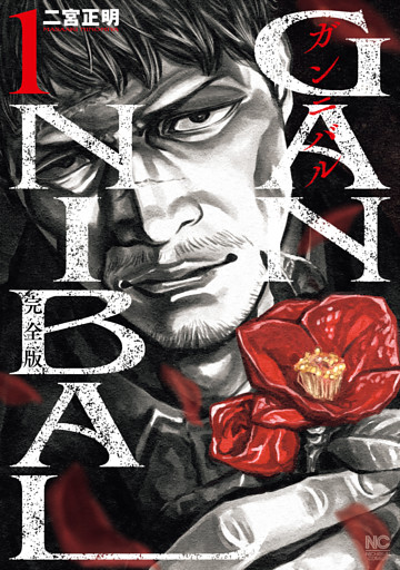 ガンニバル 完全版