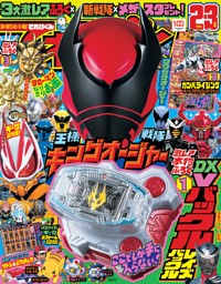 てれびくん 2023年2・3月合併号