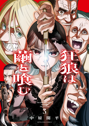 狂狼は繭を喰む（3）