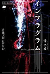 インフラグラム　映像文明の新世紀