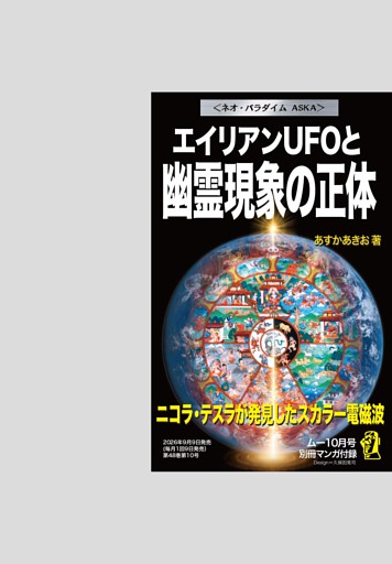 【別冊マンガ付録】ネオ・パラダイムASKA ニコラ・テスラが発見したスカラー電磁波 エイリアンUFOと幽霊現象の正体
