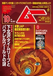 ムー 2026年10月号
