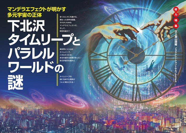 【総力特集】下北沢タイムリープとパラレルワールドの謎