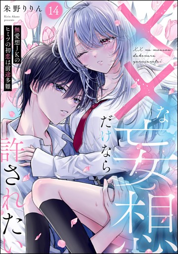 ××な妄想だけなら許されたい 無愛想JKのヒミツの初恋は前途多難（分冊版）　【第14話】