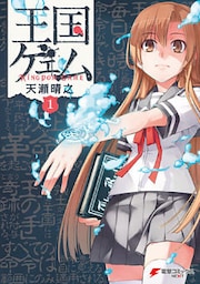 王国ゲェム(1)