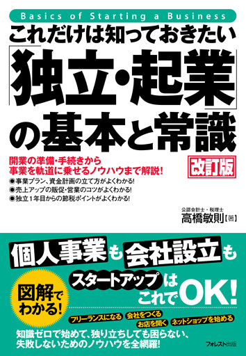 これだけは知っておきたい「独立・起業」の基本と常識 改訂版