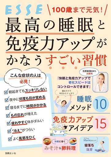 100歳まで元気！ 最高の睡眠と免疫力アップがかなうすごい習慣