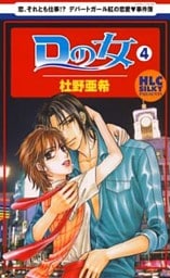 Ｄの女～銀座のデパートでヒミツの恋～　4巻