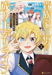 貴族家三男の成り上がりライフ　生まれてすぐに人外認定された少年は異世界を満喫する２