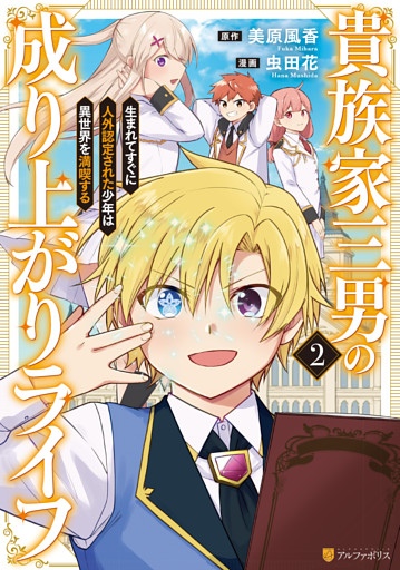 貴族家三男の成り上がりライフ　生まれてすぐに人外認定された少年は異世界を満喫する２